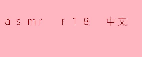 探索ASMR R18的世界:放松与刺激的结合
